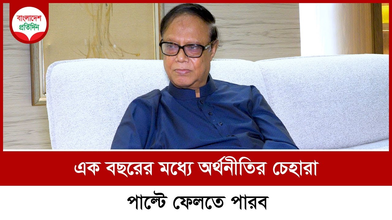 এক বছরের মধ্যে অর্থনীতির চেহারা পাল্টে ফেলতে পারব | Ahsan H. Mansur | Governor of Bangladesh Bank