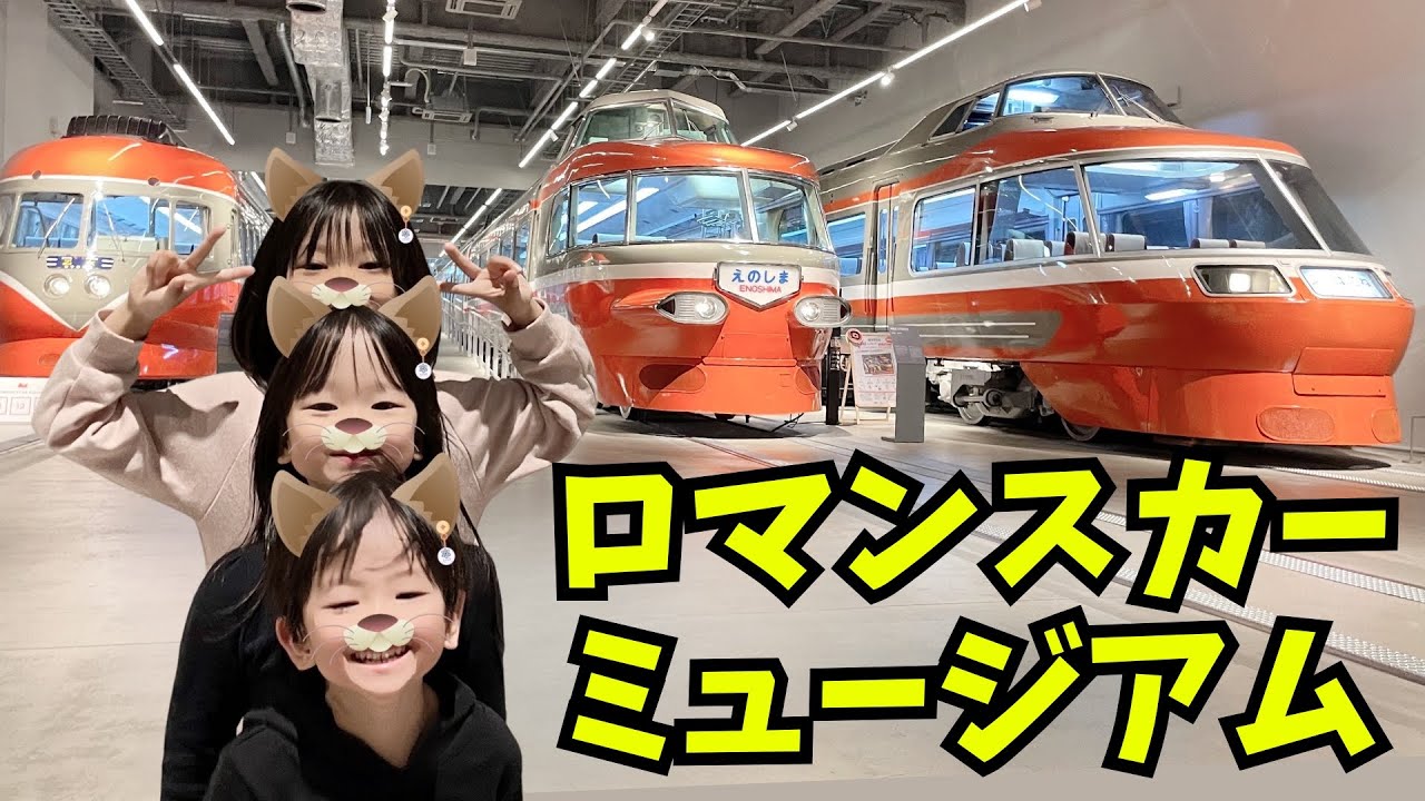 小田急ロマンスカーミュージアム(海老名駅)は展示だけじゃなくシミュレーターやアスレチックなどたくさん遊べて超楽しかった！！🚃