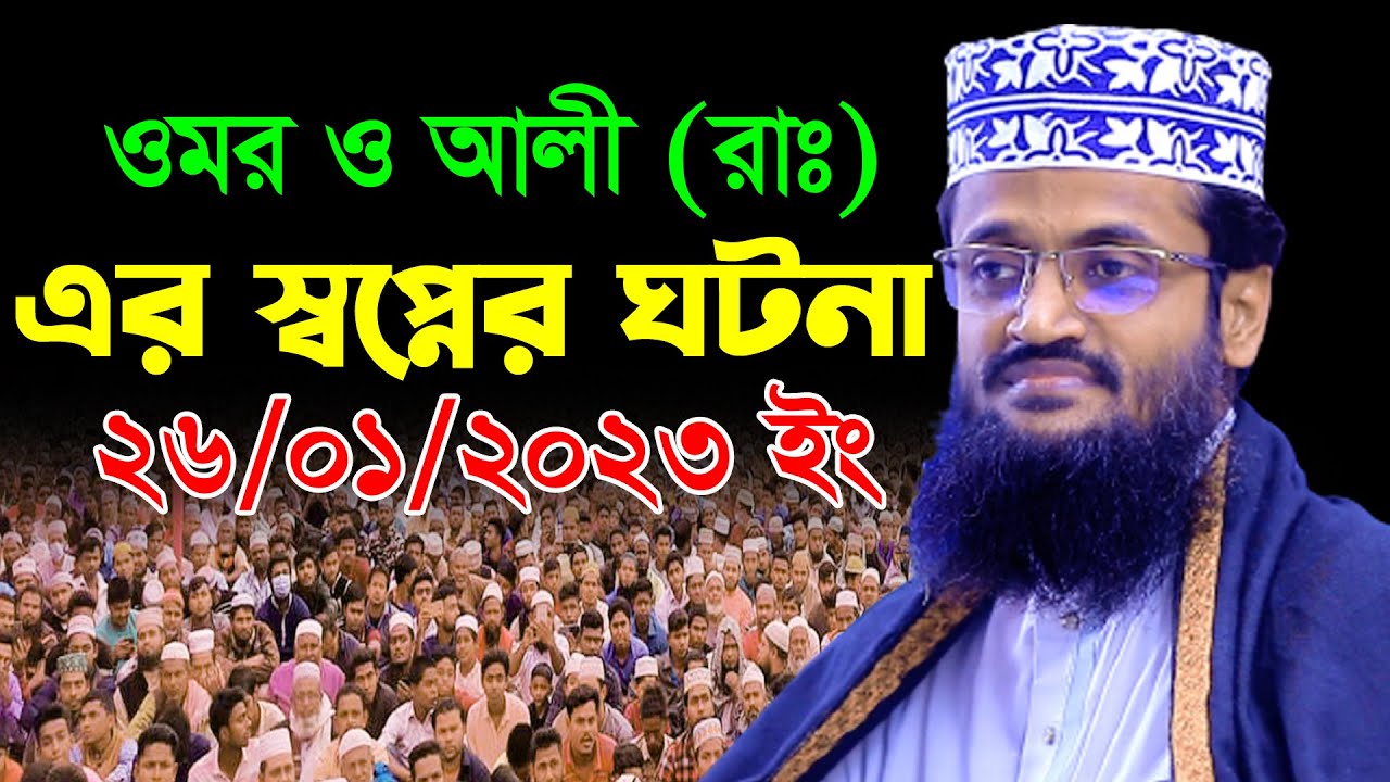 ওমর ফারুক ও আলী (রাঃ) এর করুণ ঘটনা ! শুনলে বুক ফেঁটে কান্না আসে | Abdulah Al Amin Tafsir Mahfil 2023