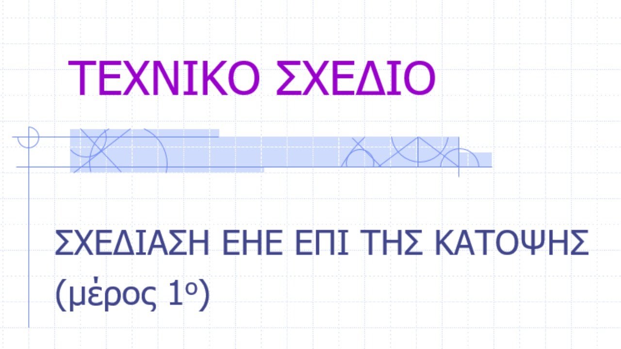 Τεχνικό Σχέδιο - Σχεδίαση ΕΗΕ επί της κάτοψης