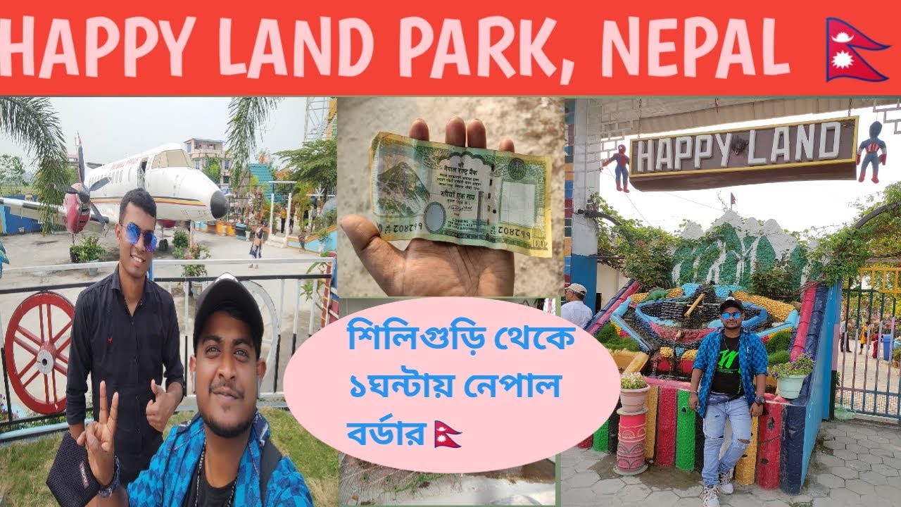 Siliguri to Nepal journey || Happy land park || Nepal currency || vlogger sandy