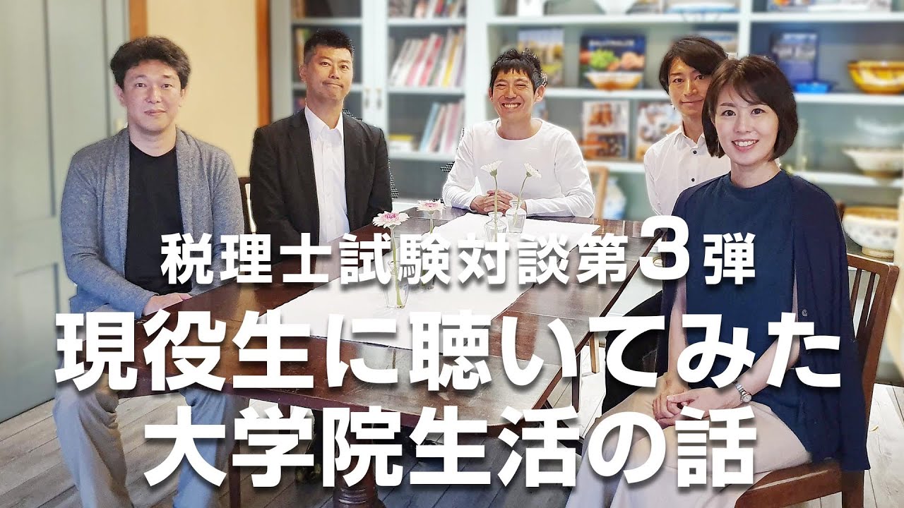 税理士試験　大学院動画第３弾現役生に聴いてみた大学院生活の話