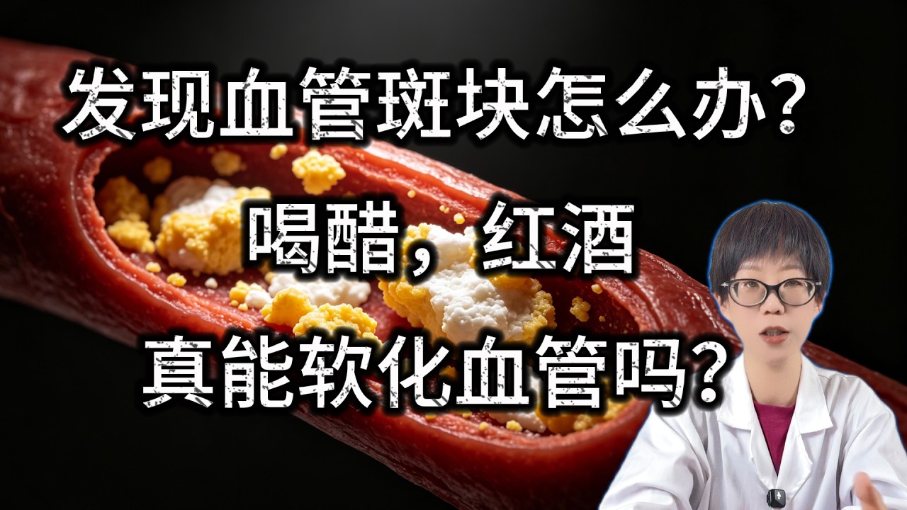 发现血管斑块，怎么办？喝醋，红酒真能软化血管吗？【安澜谈健康】#软化血管 #心血管健康 #养生误区 #辟谣 #心梗预防 #脑梗预防 #健康饮食 #三高人群 #血管硬化 #安澜健康 #医学科普