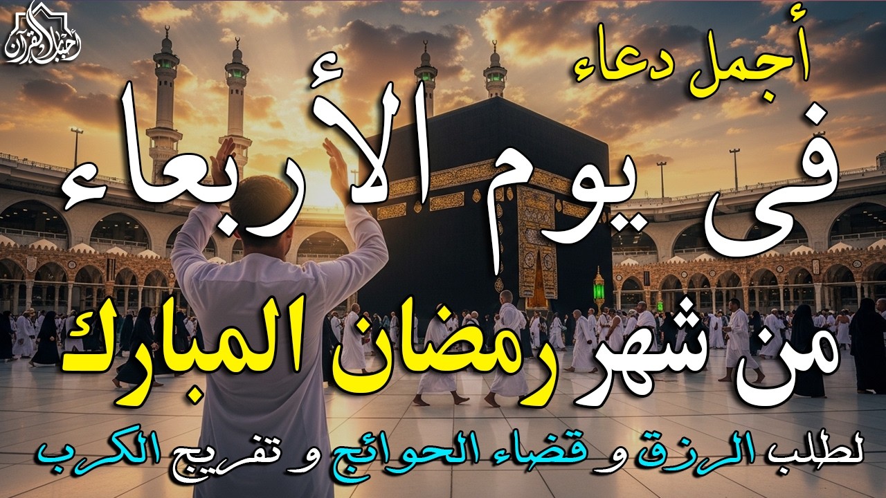 دعاء فى يوم الأربعاء المستجاب دعاء يوم 28 من شهر رمضان للرزق والشفاء العاجل وقضاء الحوائج 🤲(4k)