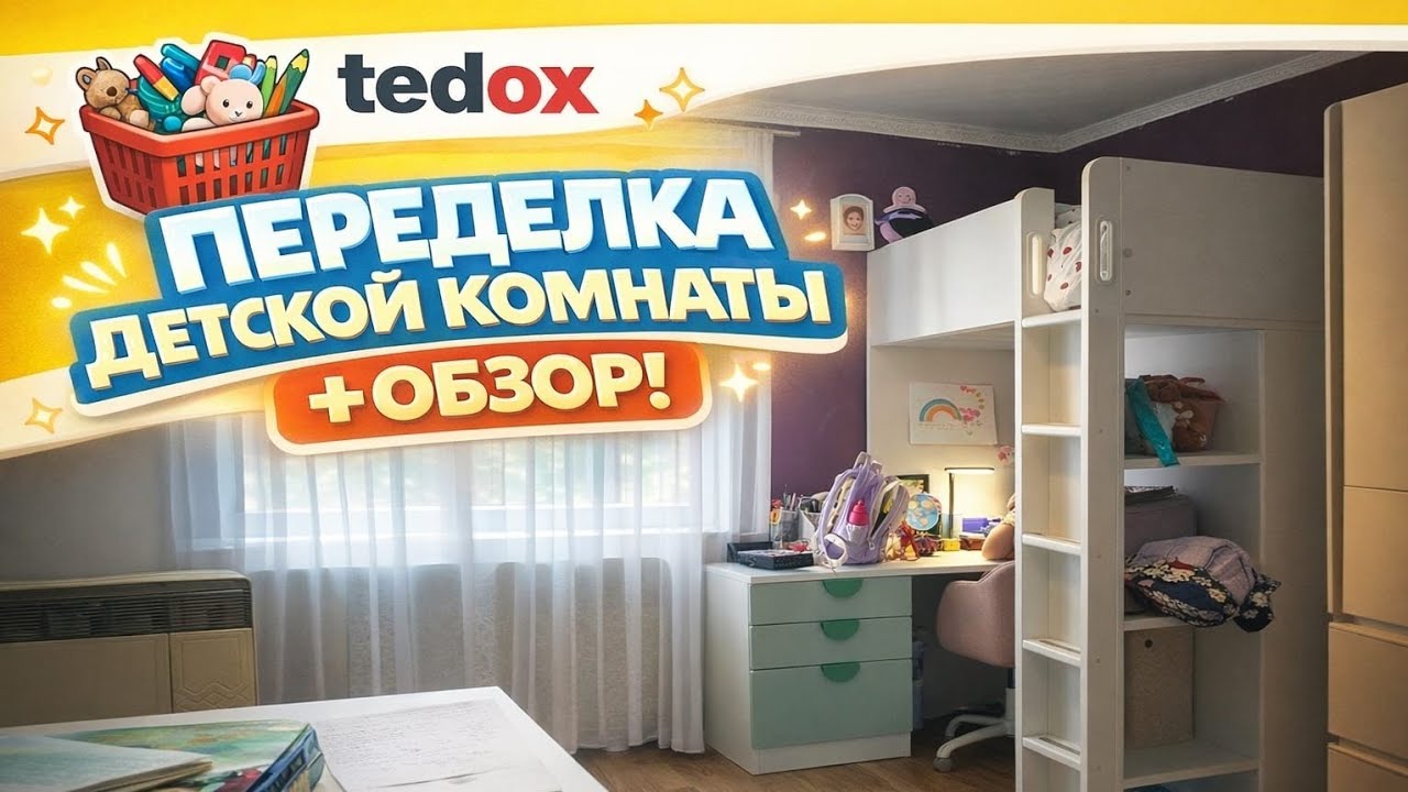 Переделка детской комнаты: покупаем краску, собираем мебель, красим стены и готовим манты + обзор