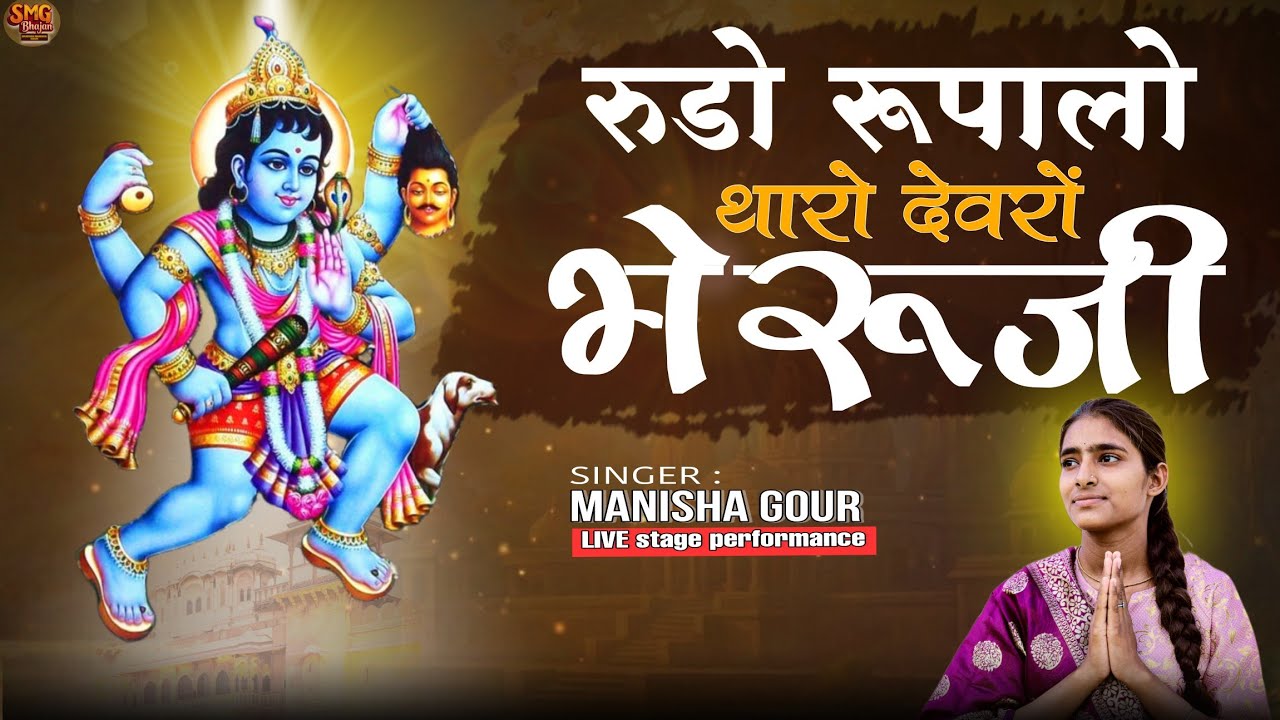 रुडो रूपालो थारो देवरों भेरूजी लाइव ।। Manisha Gour ।। Bheru ji bhajan 2026