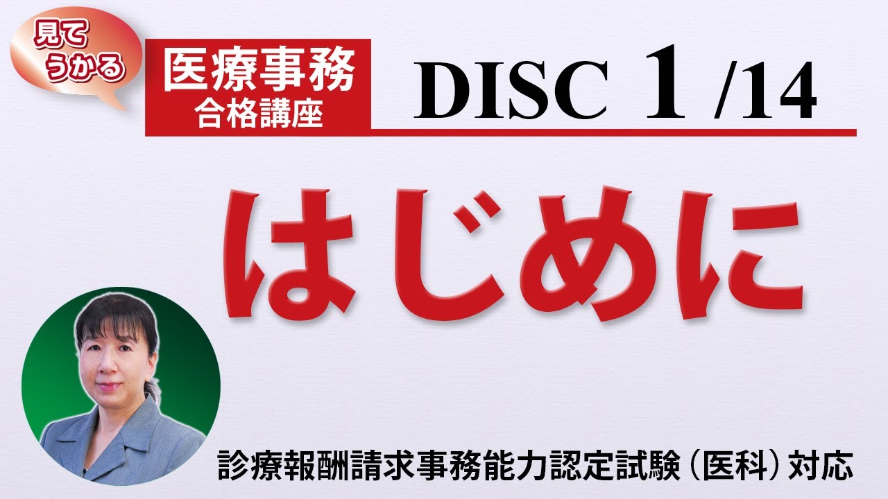 医療事務講座 完全版 DISC1-1 はじめに