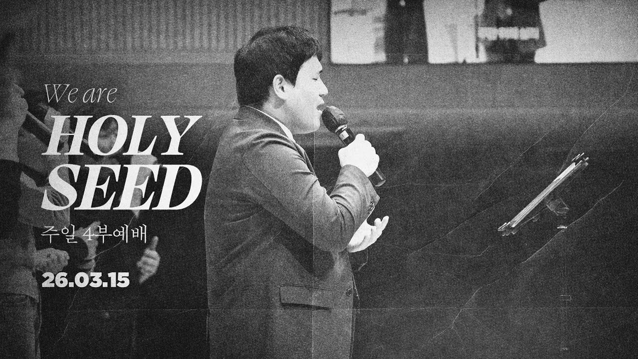 2026.03.15 | 계산교회 HOLYSEED 주일 4부예배 실황