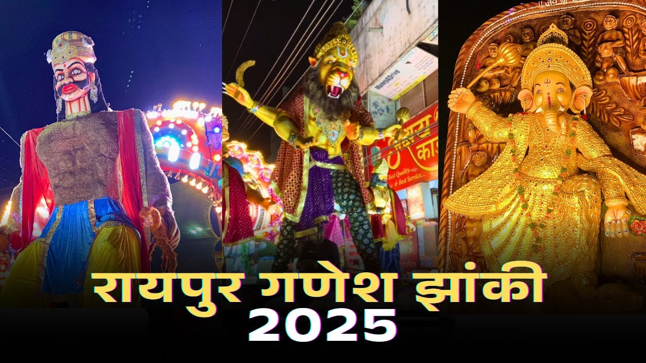 Raipur ganesh jhanki 2025 |  रायपुर गणेश वीसर्जन झांकी | Jhanki video
