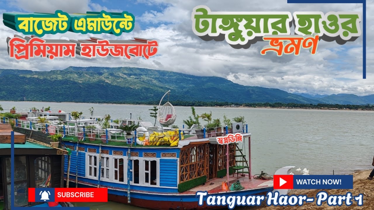 বাজেট খরচে প্রিমিয়াম বোটে ২ দিন Tanguar Haor টাঙ্গুয়ার হাওর ভ্রমণের গল্প ২০২৫ | #tanguar_haor  🇧🇩