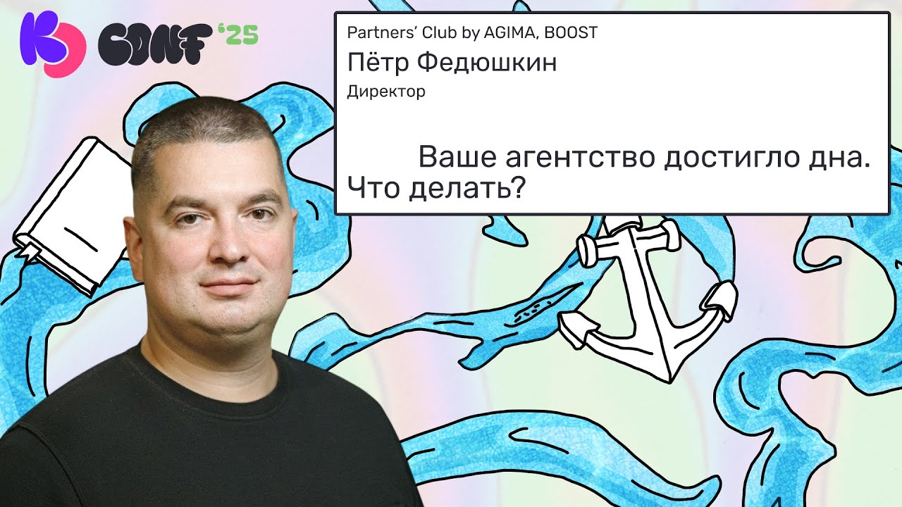 Ваше агентство достигло дна. Что делать? | Пётр Федюшкин