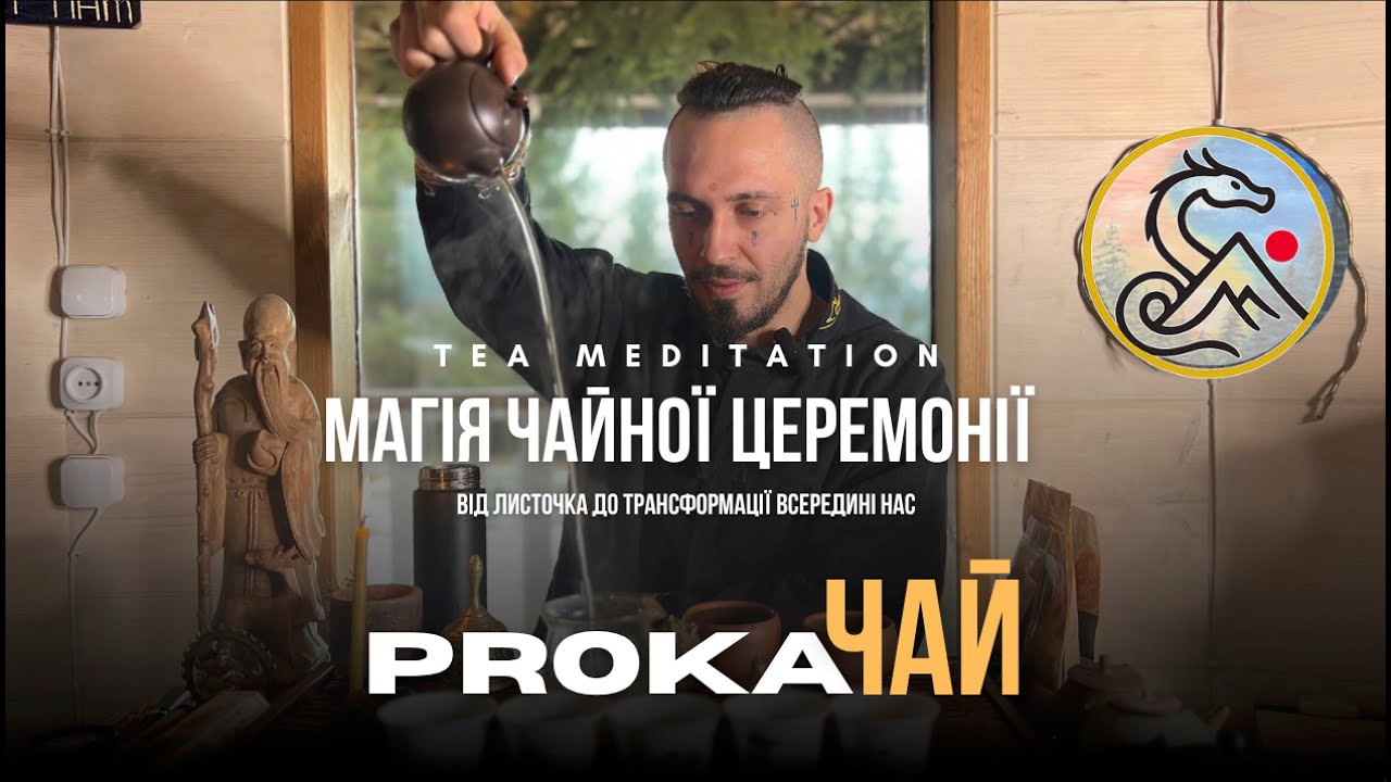 Магія чайної церемонії: від листочка до трансформації всередині нас. Серія подкастів PROкаЧАЙ ⛩️