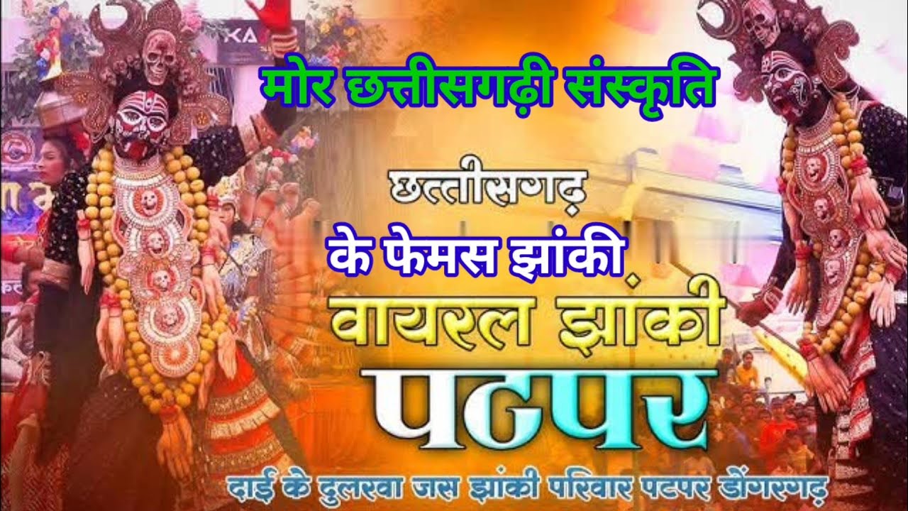 | श्री दाई के दुलारवा जस झांकी परिवार पटपर || मोर छत्तीसगढ़ी संस्कृति  || Patapar jhanki ||