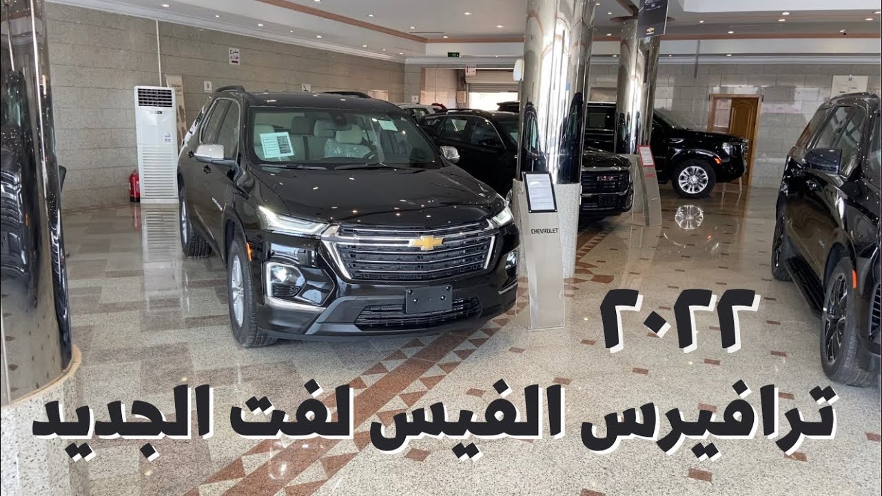 شفروليه ترافيرس ٢٠٢٢ فيس لفت فئة LT و LS مع الأسعار