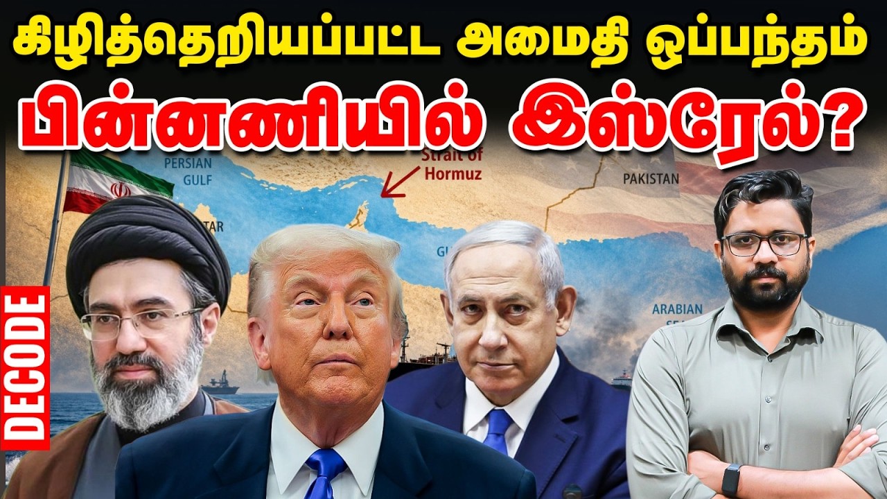 US IRAN war : அமைதி ஒப்பந்தம் கையெழுத்தான பின்னும் போர் ஏன்? - பின்னணியில் இஸ்ரேல்? | Decode