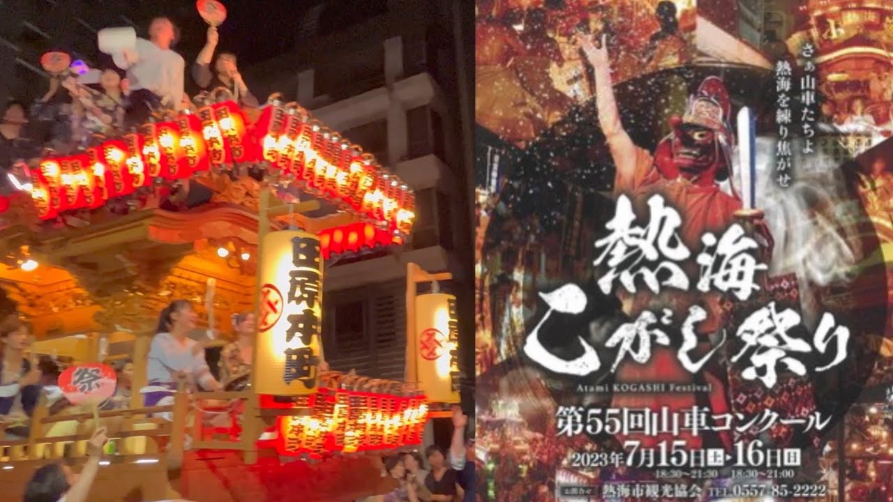 熱海こがし祭り2024年7月15日