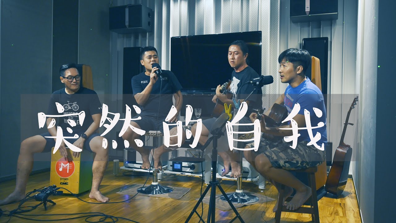 突然的自我 cover