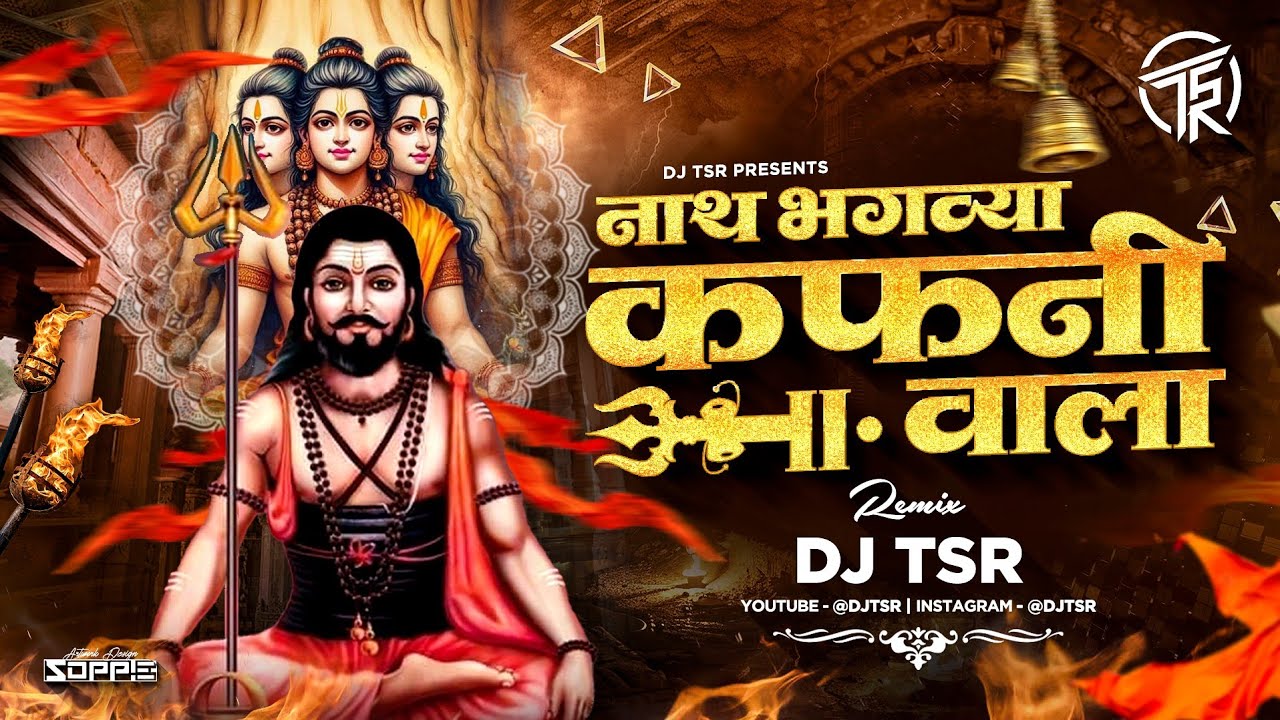 NATH BHAGAVYA KAFANIVALA DJ SONG | नाथ भगव्या कफनी वाला | DJ TSR | AKASH SHINDE NEW SONG