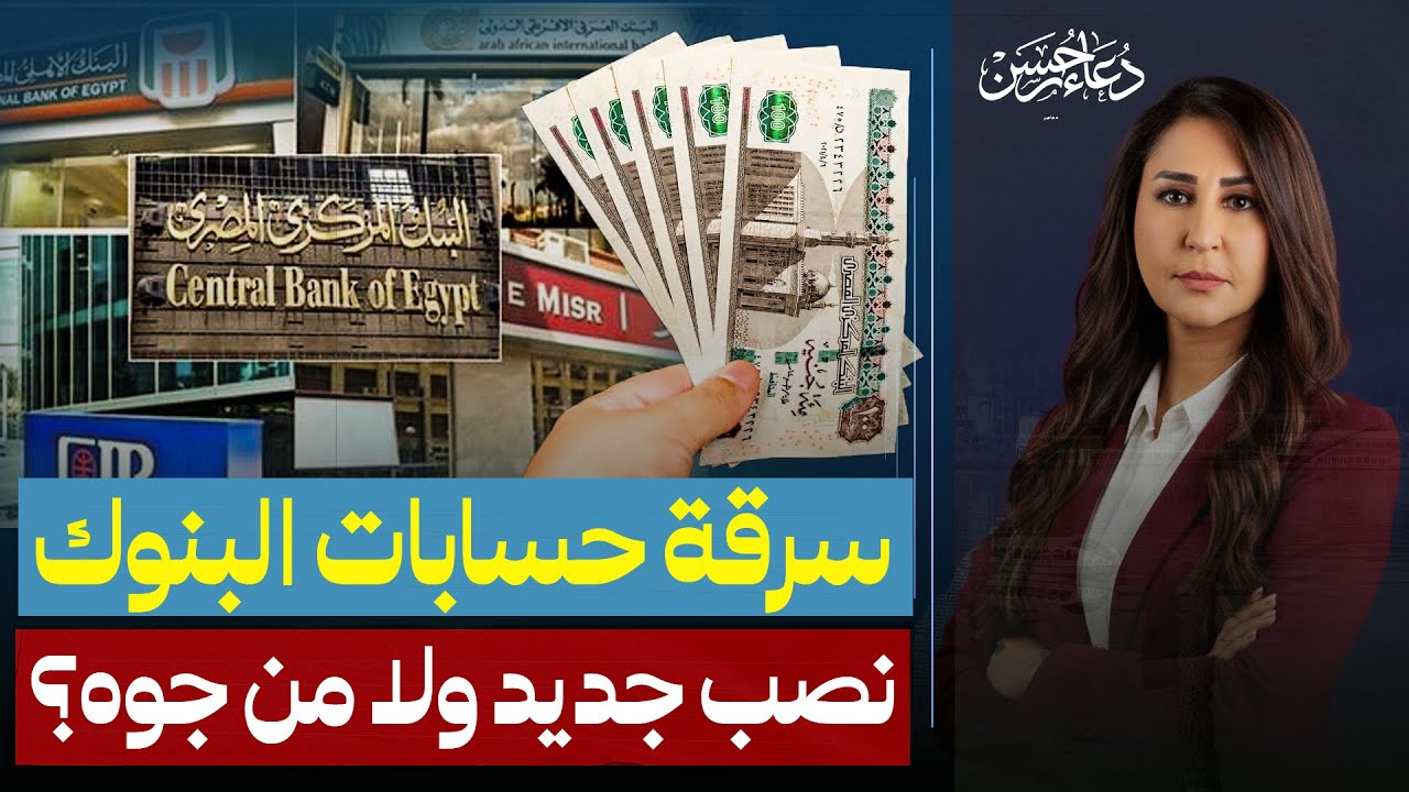 تحذير خطير .. نصب إلكتروني جديد يسرق الحسابات … هل بيانات العملاء بتتسرب ولا البنوك بتسرق الناس؟!