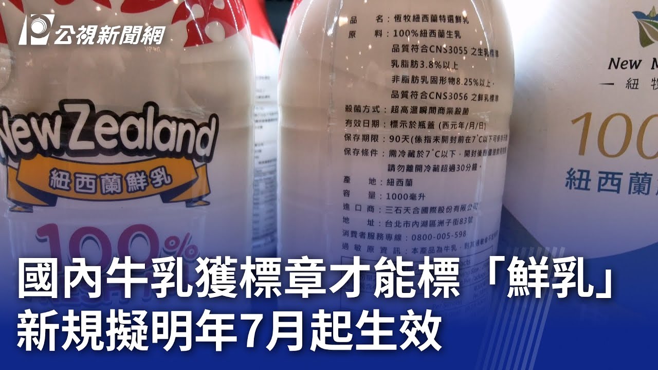 國內牛乳獲標章才能標「鮮乳」 新規擬明年7月起生效｜20250314 公視晚間新聞