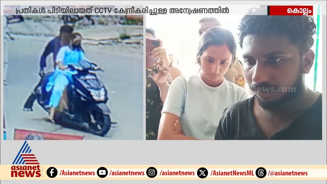 ഒത്തില്ല...പെപ്പർ സ്‌പ്രെ അടിച്ച് മോഷണ ശ്രമം; യുവതിയും യുവാവും പിടിയിൽ | Theft | Kollam | Jewellery