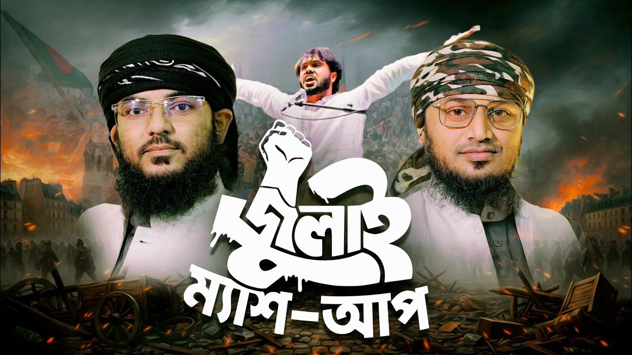 জাগরণী সুরে জুলাই ম্যাশ-আপ | Mufti Ferdous Al Azad | Mufti Shofiqullah Sahir | Mahdi Records | গজল