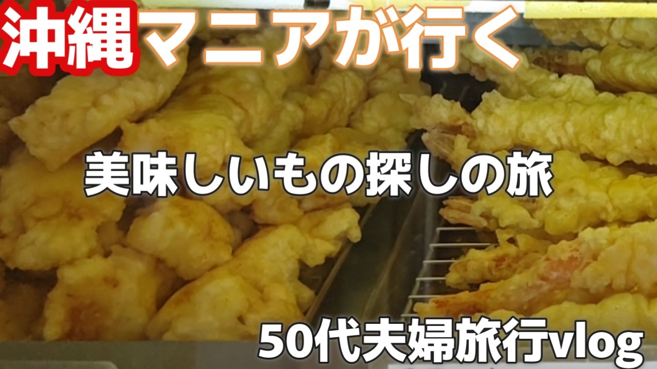 沖縄旅🚗いつも通り過ぎていた場所に絶景があった｜名護市てんぷら屋ぁ～｜50代夫婦旅行vlog沖縄3泊4日旅