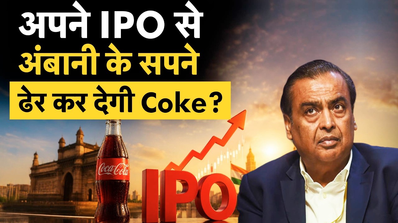 Coca-Cola India IPO| Mukesh Ambani| Campa Cola| IPO लाने की तैयारी क्यों कर रही Coca-Cola India?