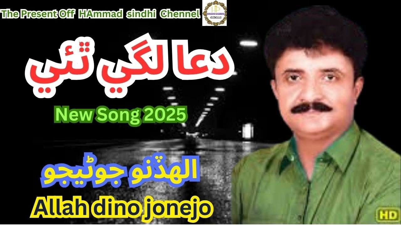 -Dawa-Lagi-Thai   || Allah Dino Junejo || New Song 2025 || Hammad Sindhi Chennel