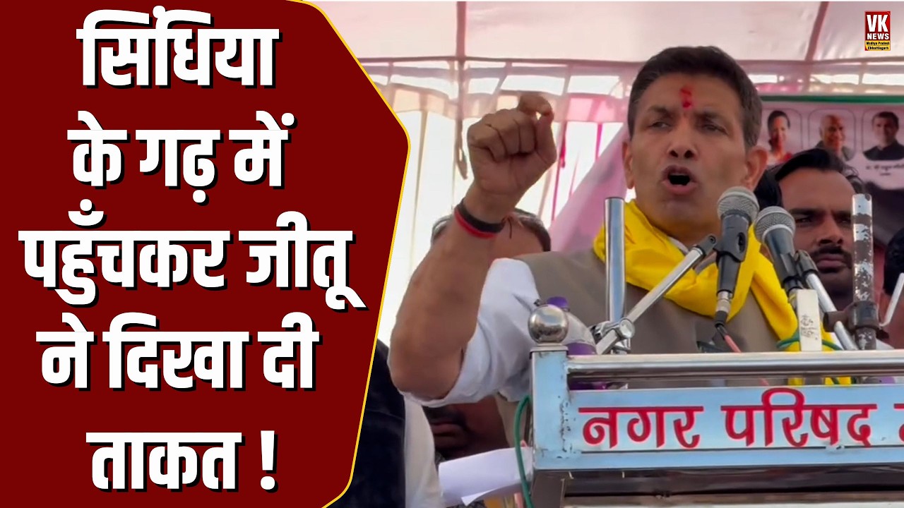 Scindia के गढ़ में Jitu Patwari ने दिखाई ताकत, पहुँची भारी भीड़ ,जोश में कांग्रेस कार्यकर्ता!