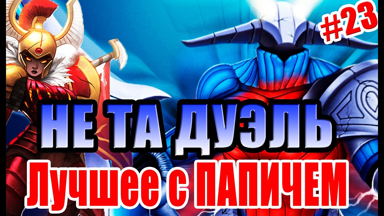 Лучшее с ПАПИЧЕМ #23 - Не та ДУЭЛЬ