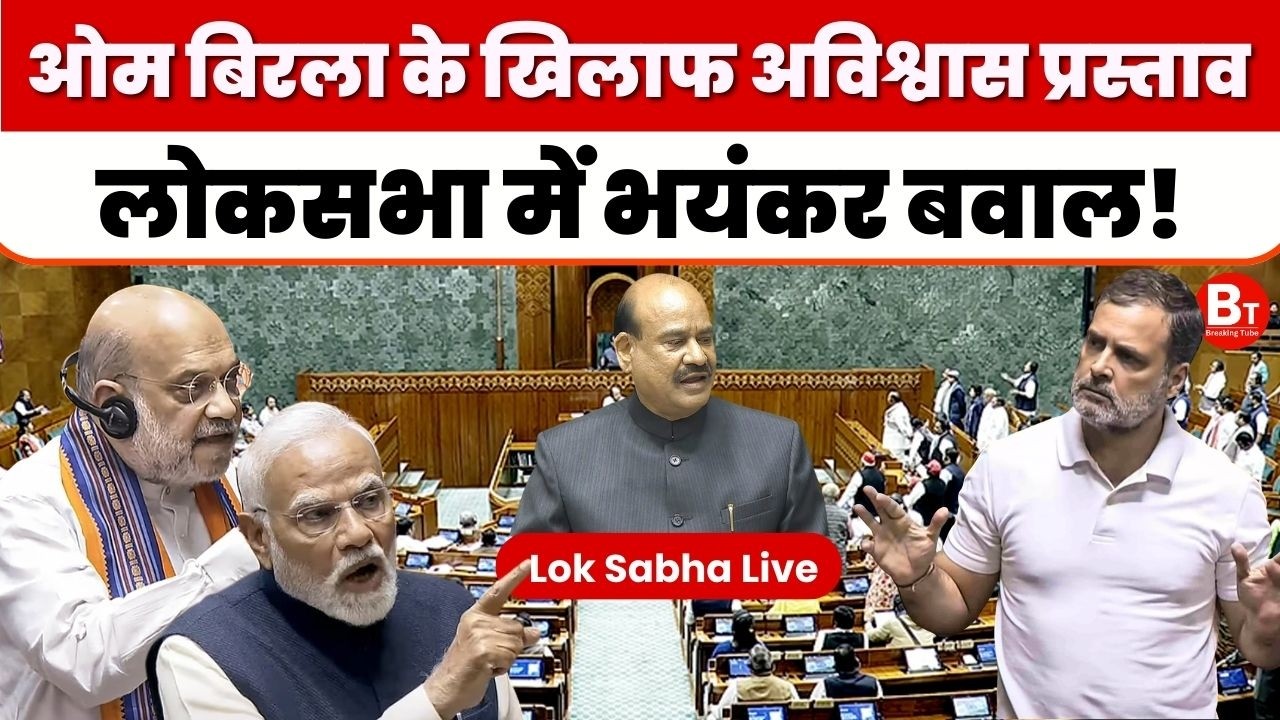 Lok Sabha Live: ओम बिरला के खिलाफ अविश्वास प्रस्ताव, लोकसभा में भयंकर बवाल! । Rahul Gandhi । PM Modi