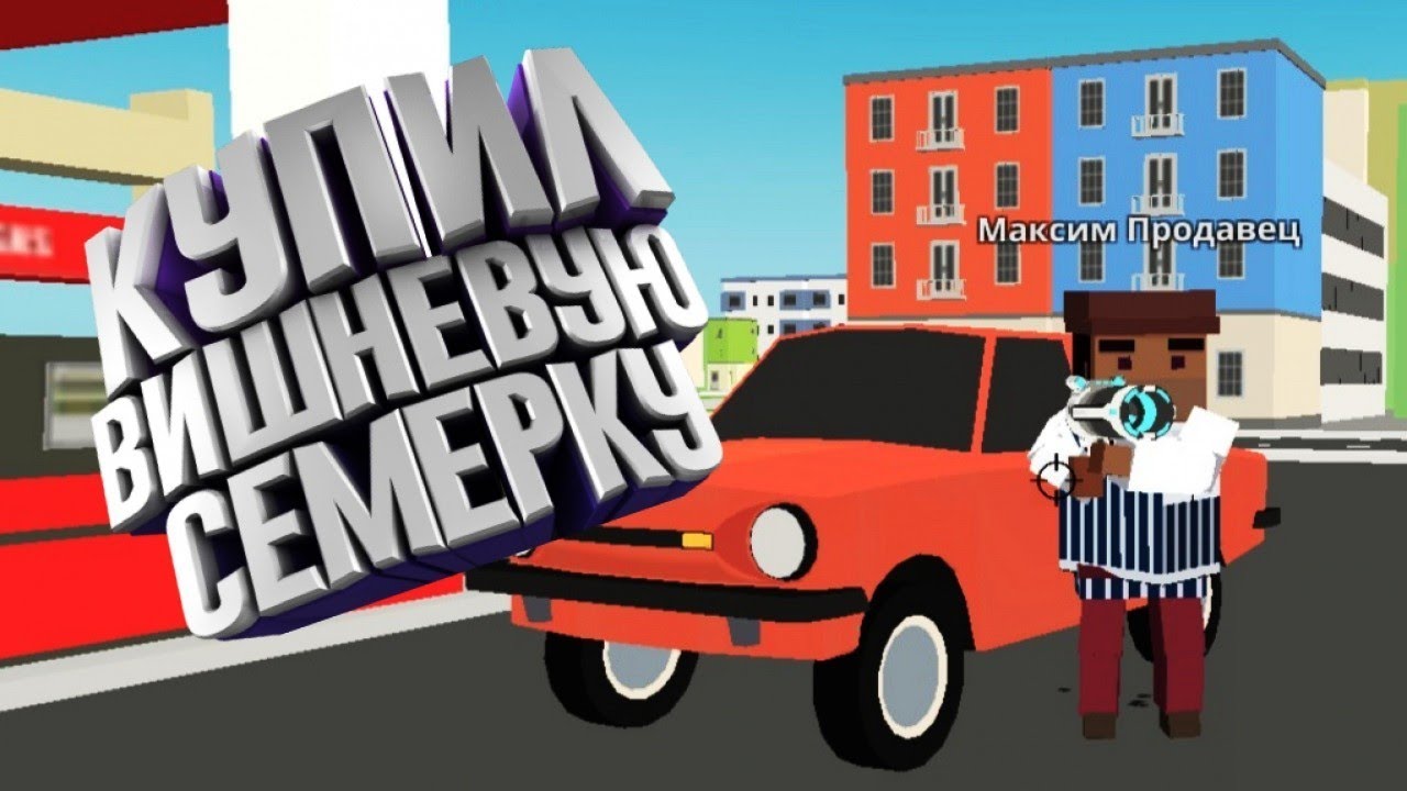 МИЛЛИОНЕР ЛУНИ КУПИЛ ЖИГУЛЬ НА РП СЕРВЕРЕ В SIMPLE SANDBOX/СИМПЛ САНДБОКС RP