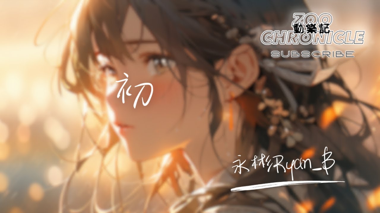 永彬Ryan.B - 初 | 過了這麼久還會想你 之後生活都是你痕跡 | 動態歌詞 Lyric Video