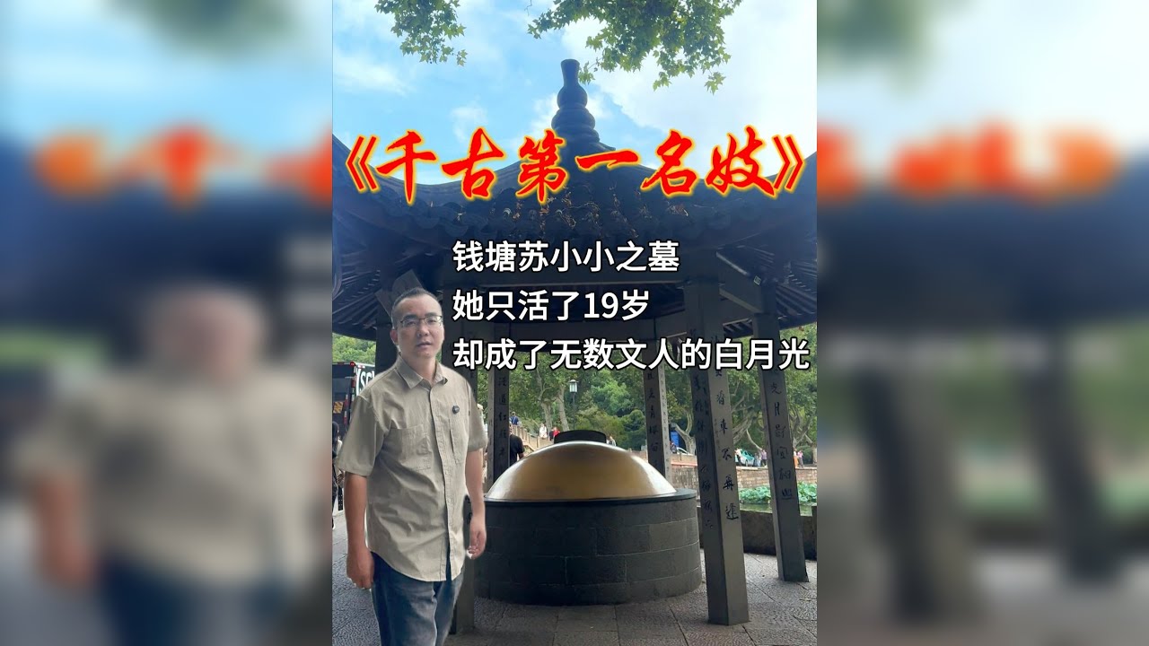 钱塘名妓（伎）苏小小 她只活了19岁，为何让无数文人痴迷了1500年？