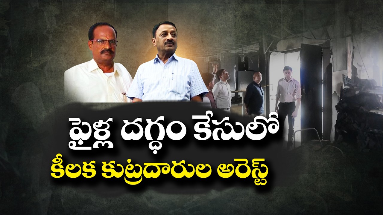 Madanapalle File Burning Case | CID Arrests Key Accused After 20 Months