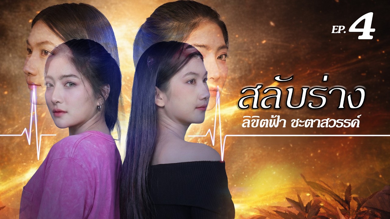 ซีรีส์ สลับร่าง ลิขิตฟ้า ชะตาสวรรค์ EP.4 | Lovely Family TV