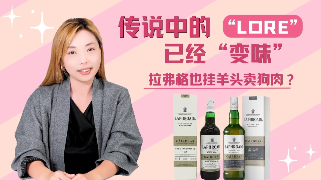 拉弗格也挂羊头卖狗肉？传说中的”Lore已经变味！Laphroaig Càirdeas 2025 Lore Cask Strength / Cairdeas Cask Favourites10 yr