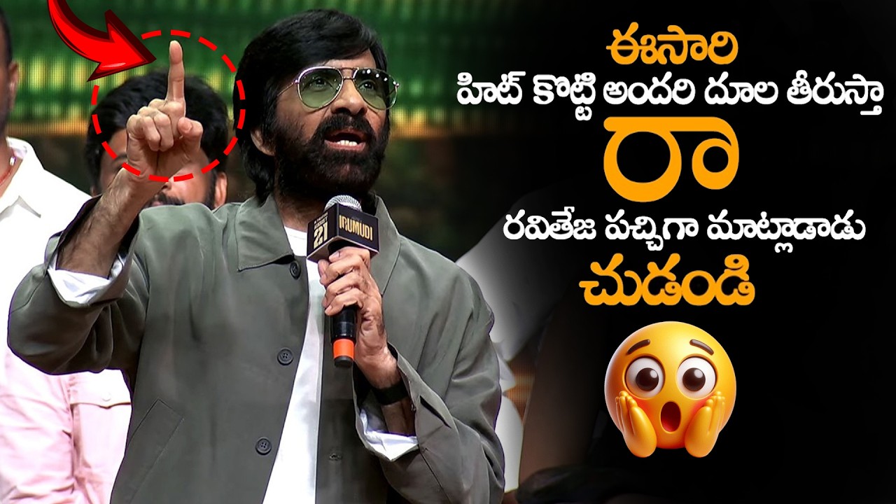 ఈసారి హిట్ కొట్టి అందరి దూల తీరుస్తా Mass Maharaja Ravi Teja Super Confident Speech 🔥👌Irumudi Movie