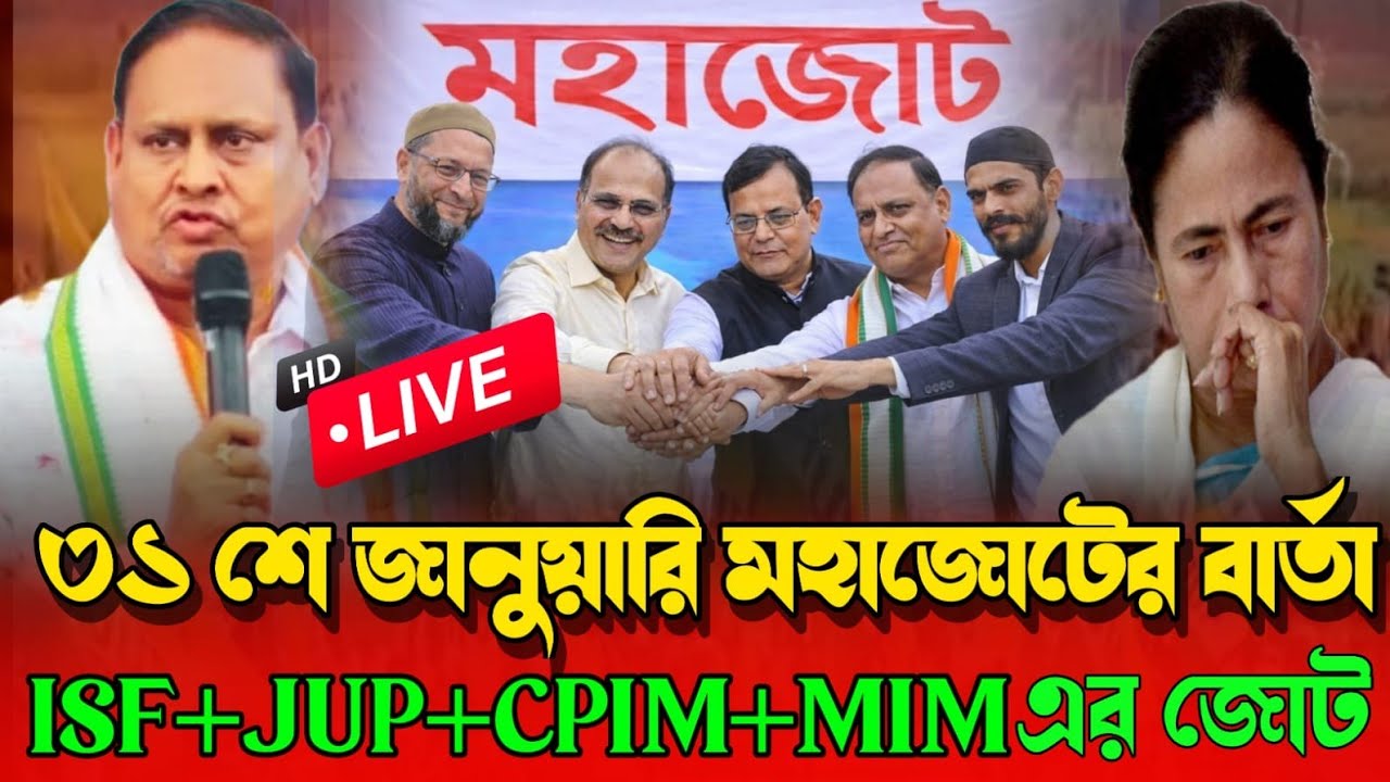 🔴 Live 🔴 30 শে জানুয়ারি মহাজোটের বার্তা মুর্শিদাবাদ রেজিনগর থেকে সরাসরি হুমায়ুন কবীর।