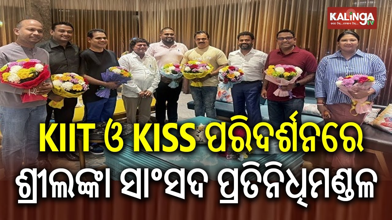 ଶ୍ରୀଲଙ୍କା ସଂସଦର ୧୦ଜଣ ସାଂସଦ ଆଜି KIIT ଓ KISS ପରିଦର୍ଶନ କରିଛନ୍ତି