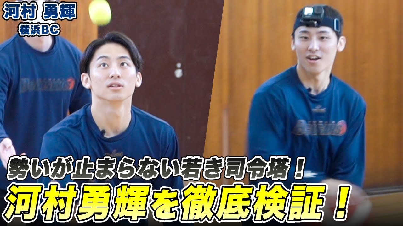 【検証】いろんな角度から「河村勇輝の凄さを検証！」｜横浜BC#5 河村 勇輝