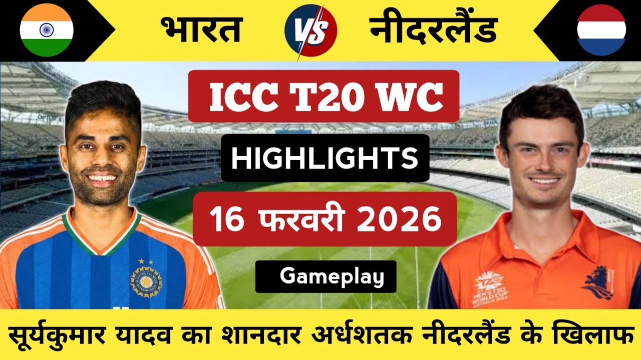 India vs Netherlands T20 World Cup Match Highlights | सूर्यकुमार यादव का शानदार अर्धशतक (Gameplay)
