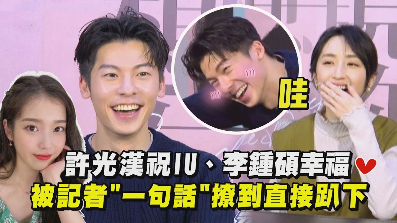 【想見你電影版】許光漢被記者