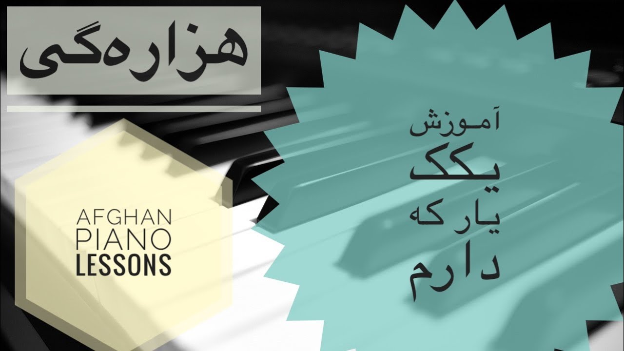 Yakak yare darom piano tutorial آموزش آهنگ هزاره گی یکک یاری که دارم