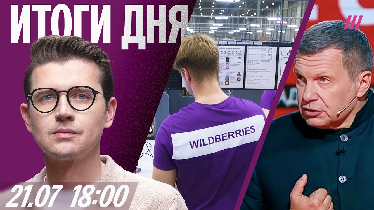 Wildberries: будет ли бунт. Белгородцы отвечают Соловьеву. Ударившего девушку грузина отпустили