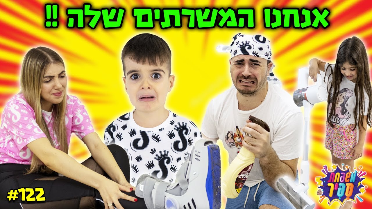 שירן שברה את הרגל והפכנו להיות המשרתים שלה !