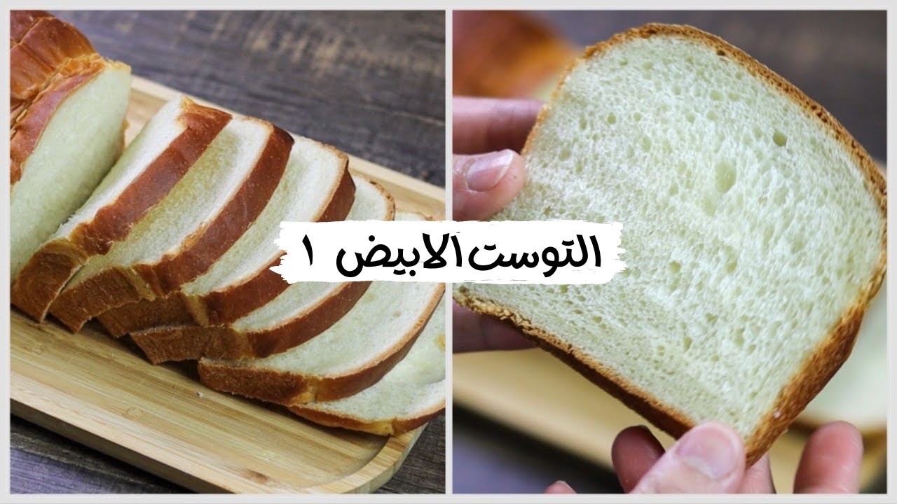 التوست الابيض ( توست الحليب اليابانى) ببيضة واحده وشوية لبن احلى توست هاتجربوه الجزء الاول