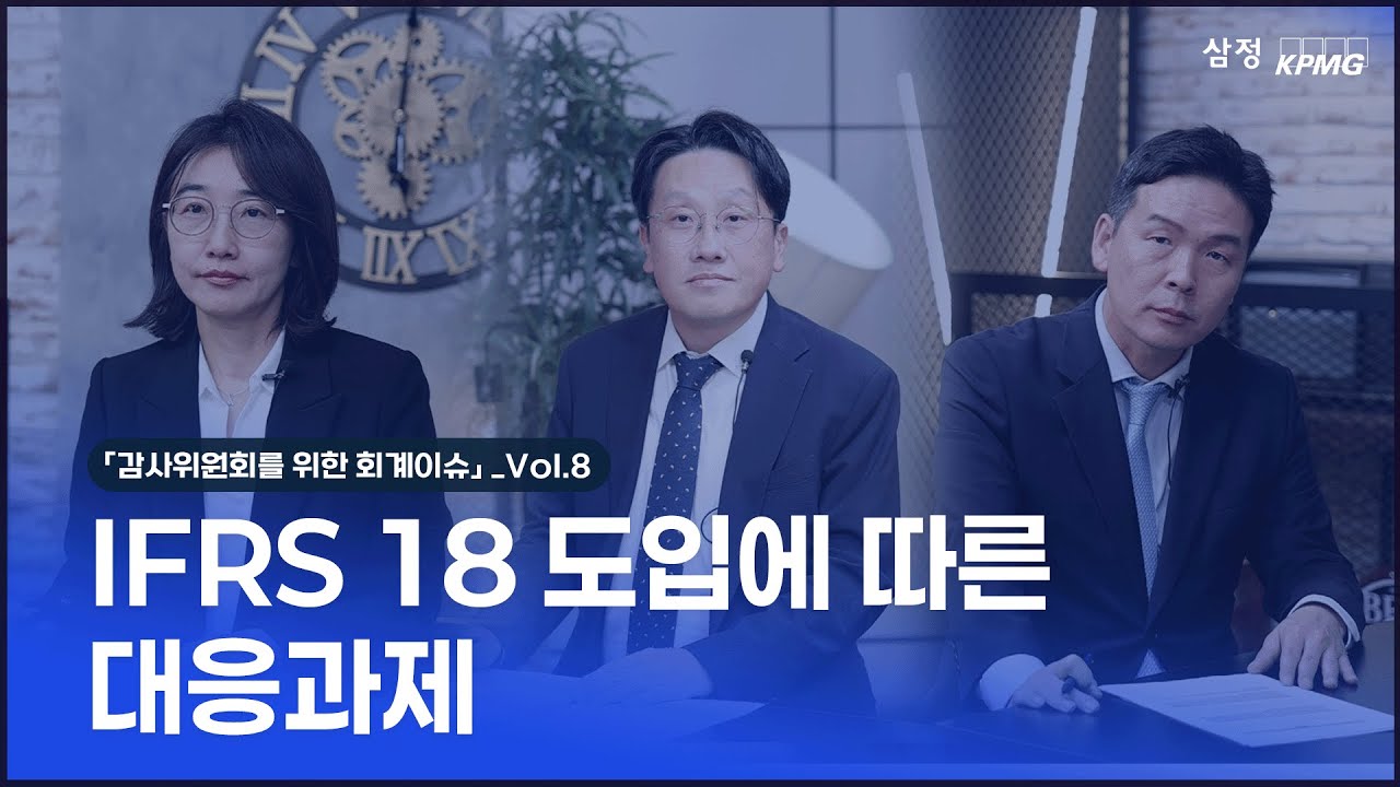 「감사위원회를 위한 회계이슈」 시리즈 Vol.8 - IFRS 18 도입에 따른 대응과제