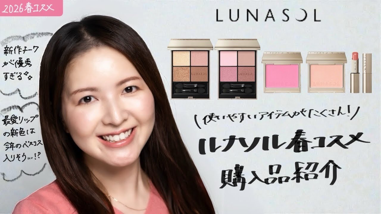 【2026春コスメ】使いやすいアイテムがたくさん！ルナソル春コレクション購入品紹介